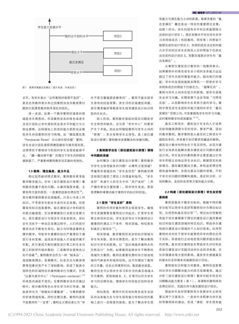 案例教学法在《居住建筑设计原理》课程中的应用探析_程畅.pdf_第2页