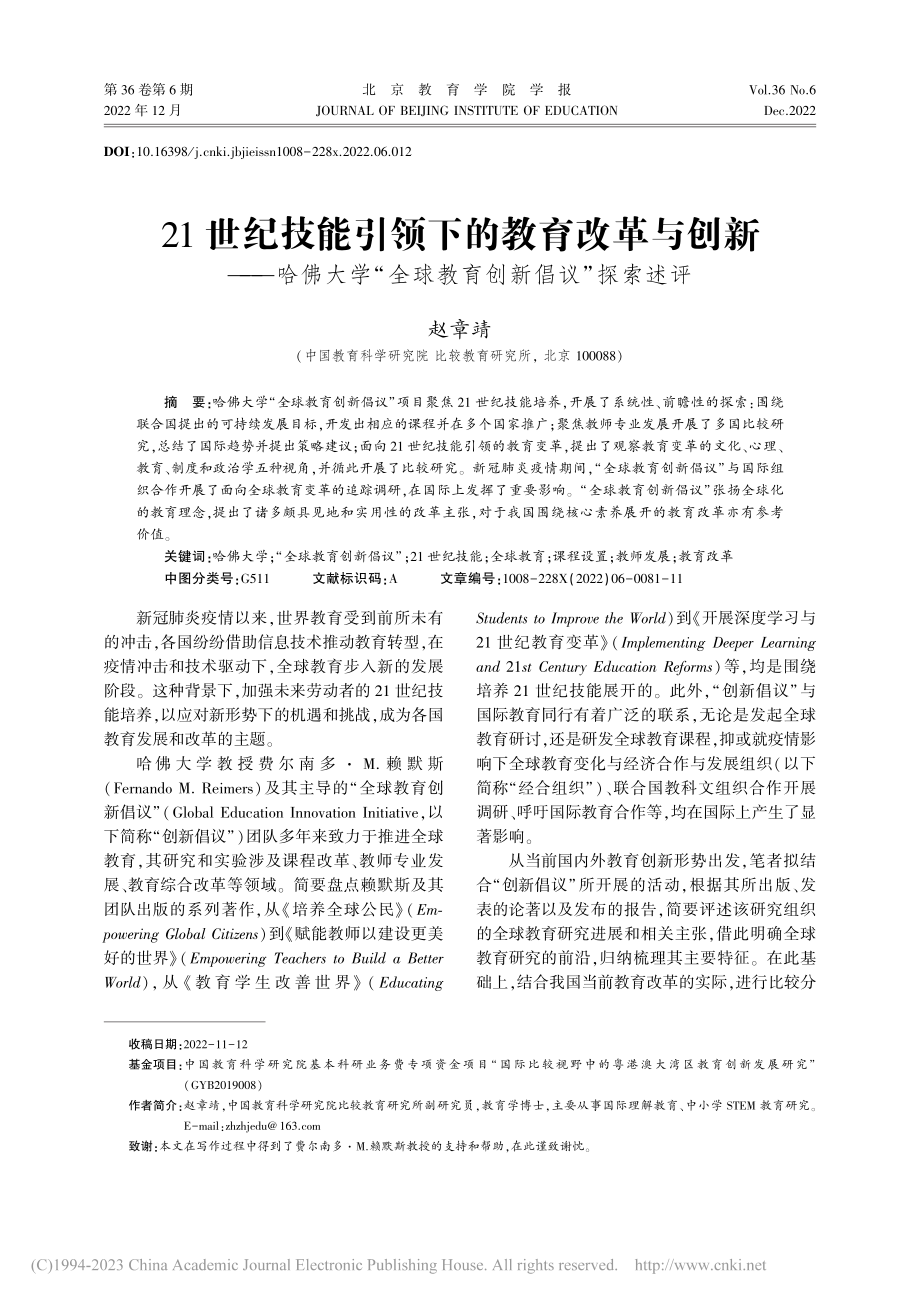 21世纪技能引领下的教育改...全球教育创新倡议”探索述评_赵章靖.pdf_第1页