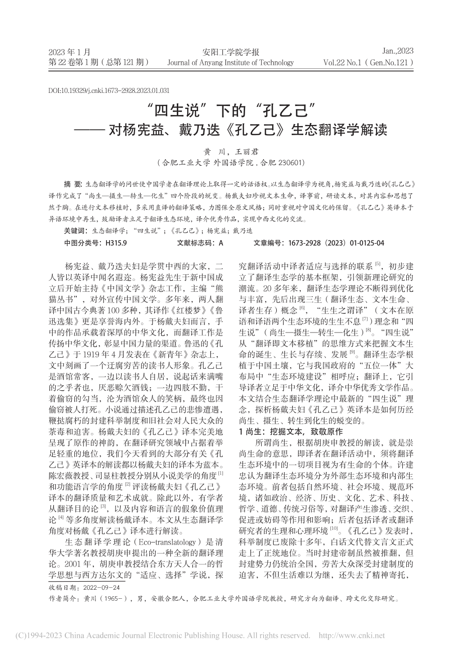 “四生说”下的“孔乙己”—...迭《孔乙己》生态翻译学解读_黄川.pdf_第1页