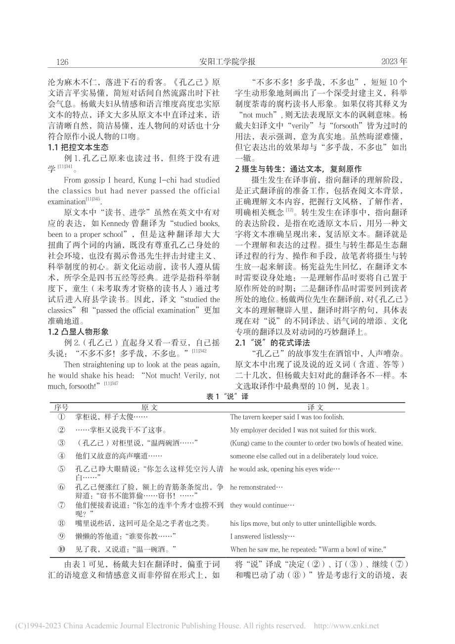 “四生说”下的“孔乙己”—...迭《孔乙己》生态翻译学解读_黄川.pdf_第2页