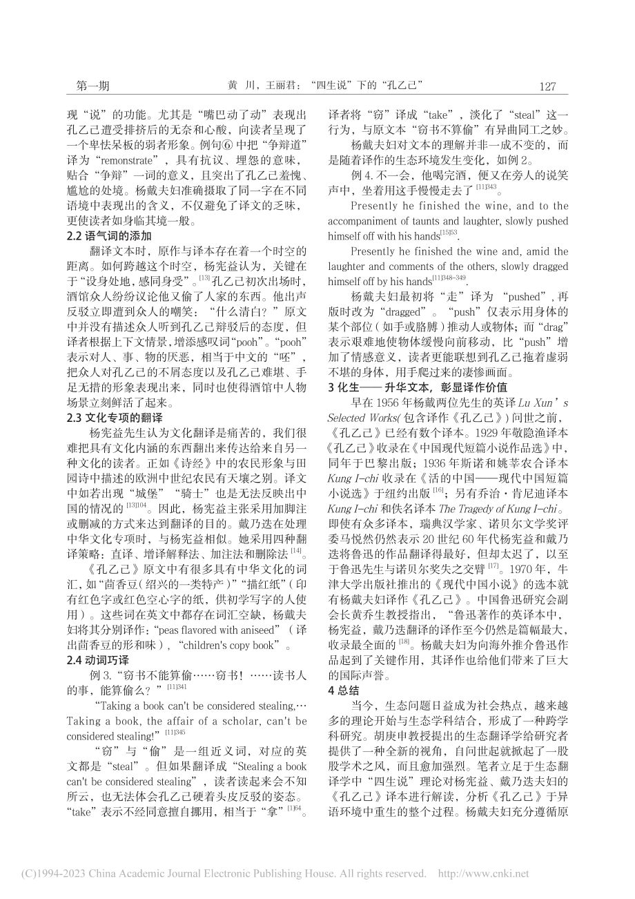 “四生说”下的“孔乙己”—...迭《孔乙己》生态翻译学解读_黄川.pdf_第3页