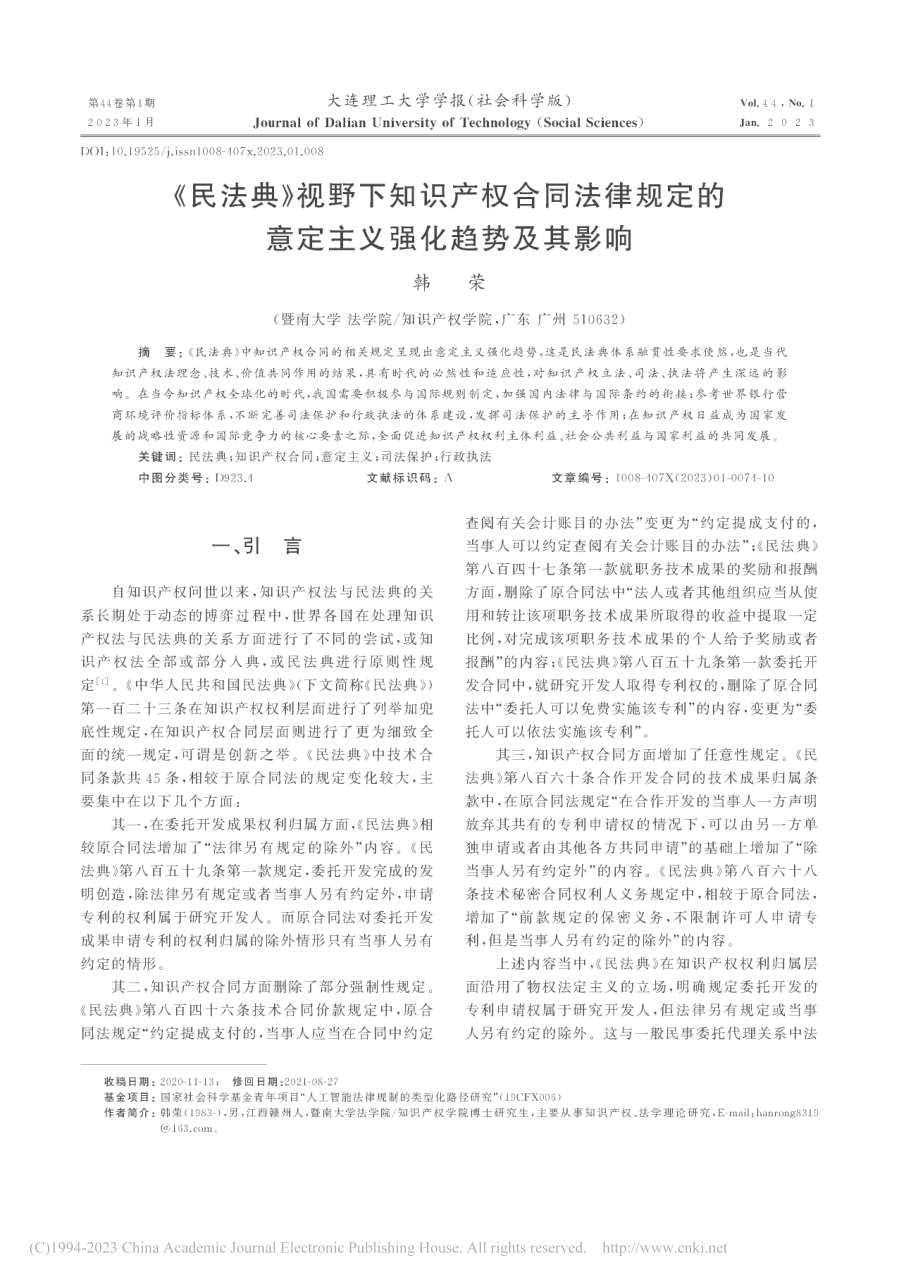 《民法典》视野下知识产权合...的意定主义强化趋势及其影响_韩荣.pdf_第1页