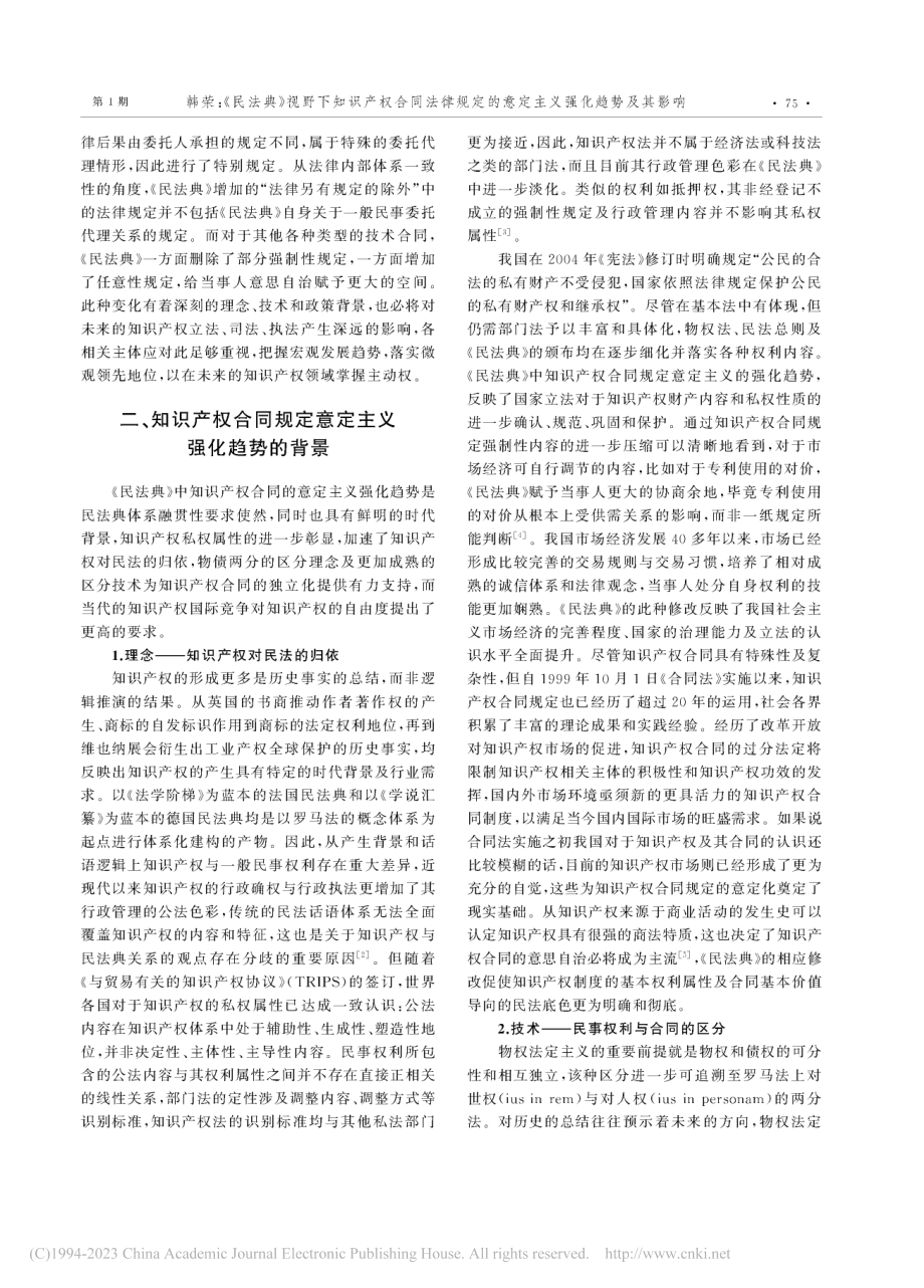 《民法典》视野下知识产权合...的意定主义强化趋势及其影响_韩荣.pdf_第2页