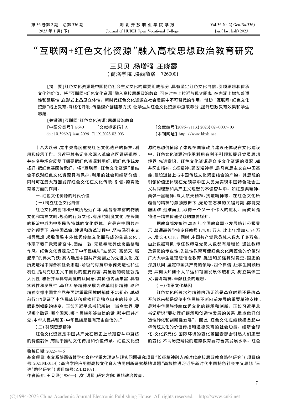 “互联网+红色文化资源”融入高校思想政治教育研究_王贝贝.pdf_第1页