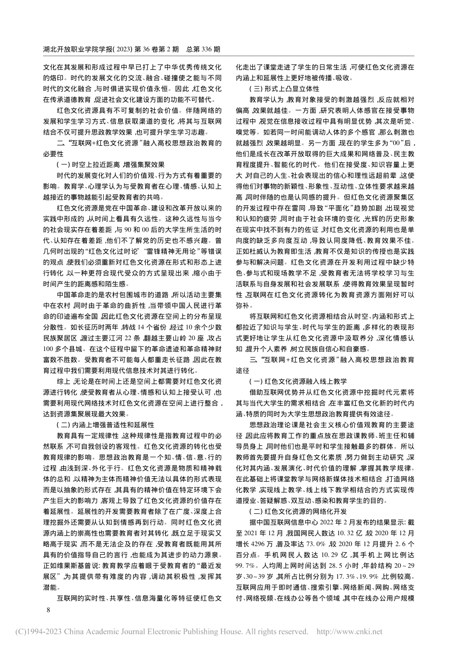 “互联网+红色文化资源”融入高校思想政治教育研究_王贝贝.pdf_第2页