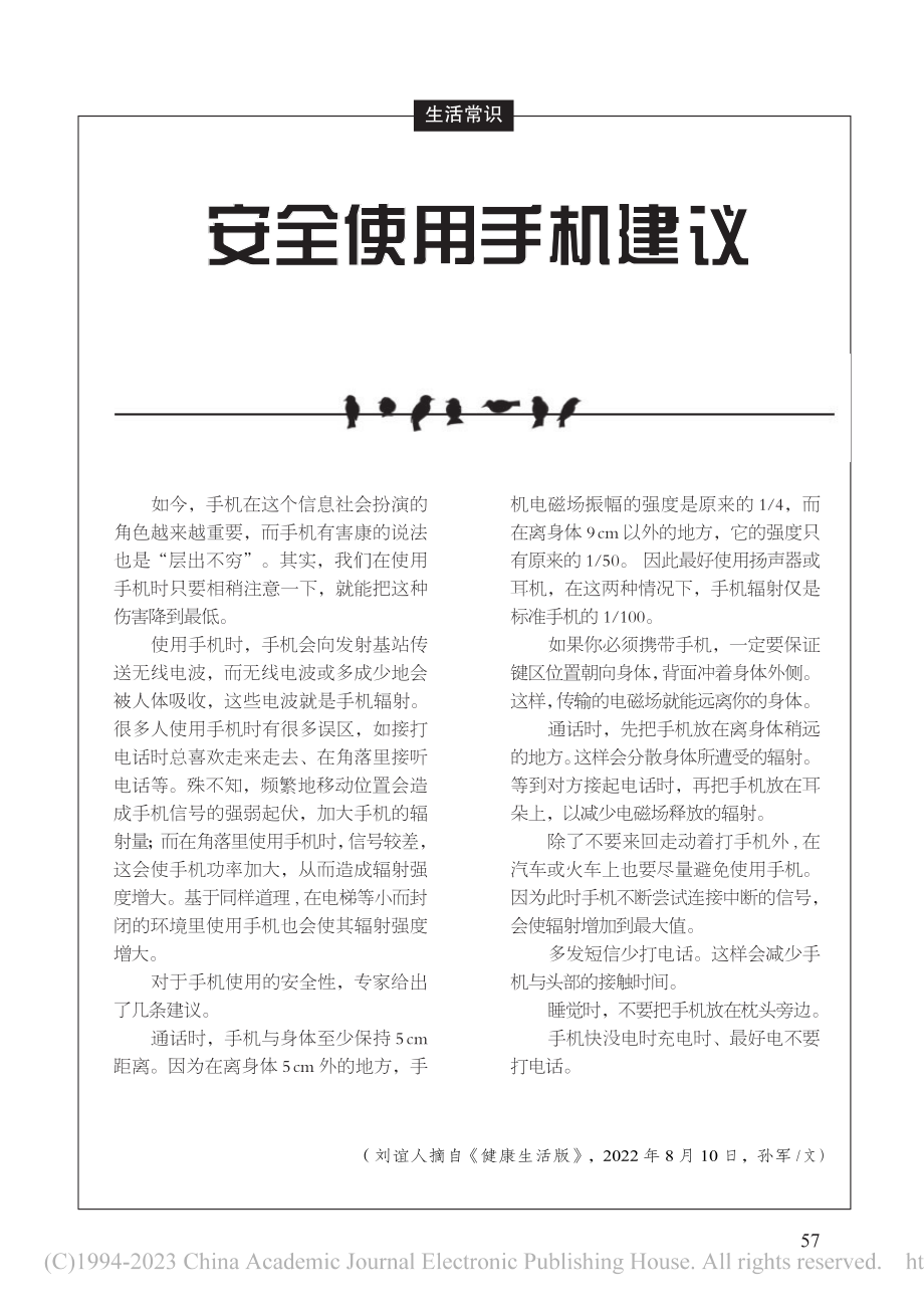 安全使用手机建议_刘谊人_.pdf_第1页