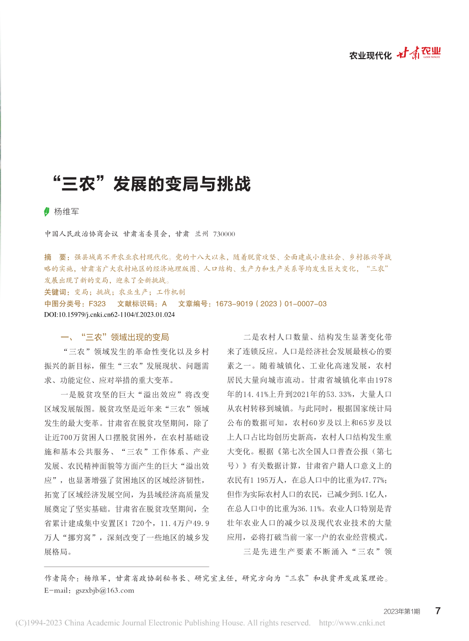 “三农”发展的变局与挑战_杨维军.pdf_第1页