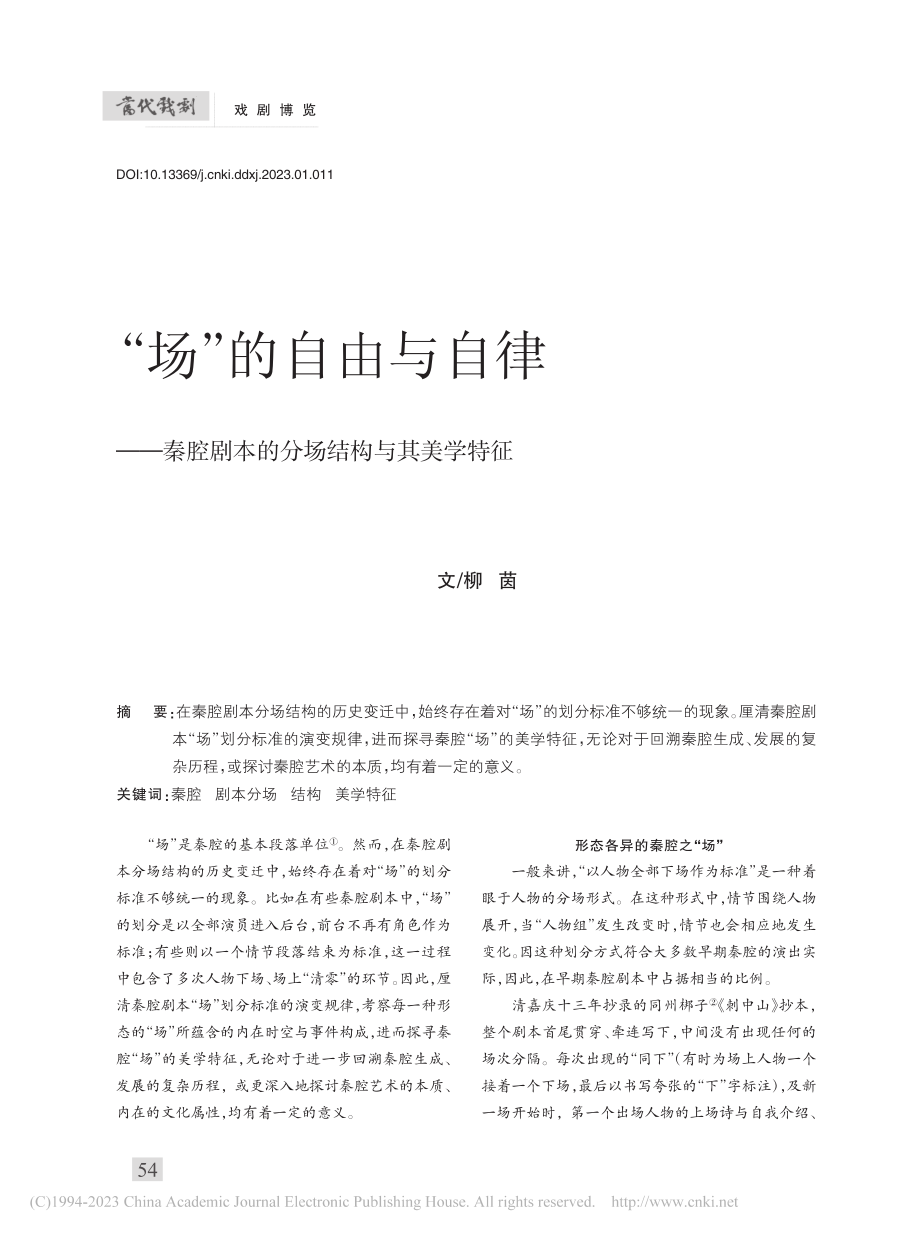 “场”的自由与自律——秦腔剧本的分场结构与其美学特征_柳茵.pdf_第1页