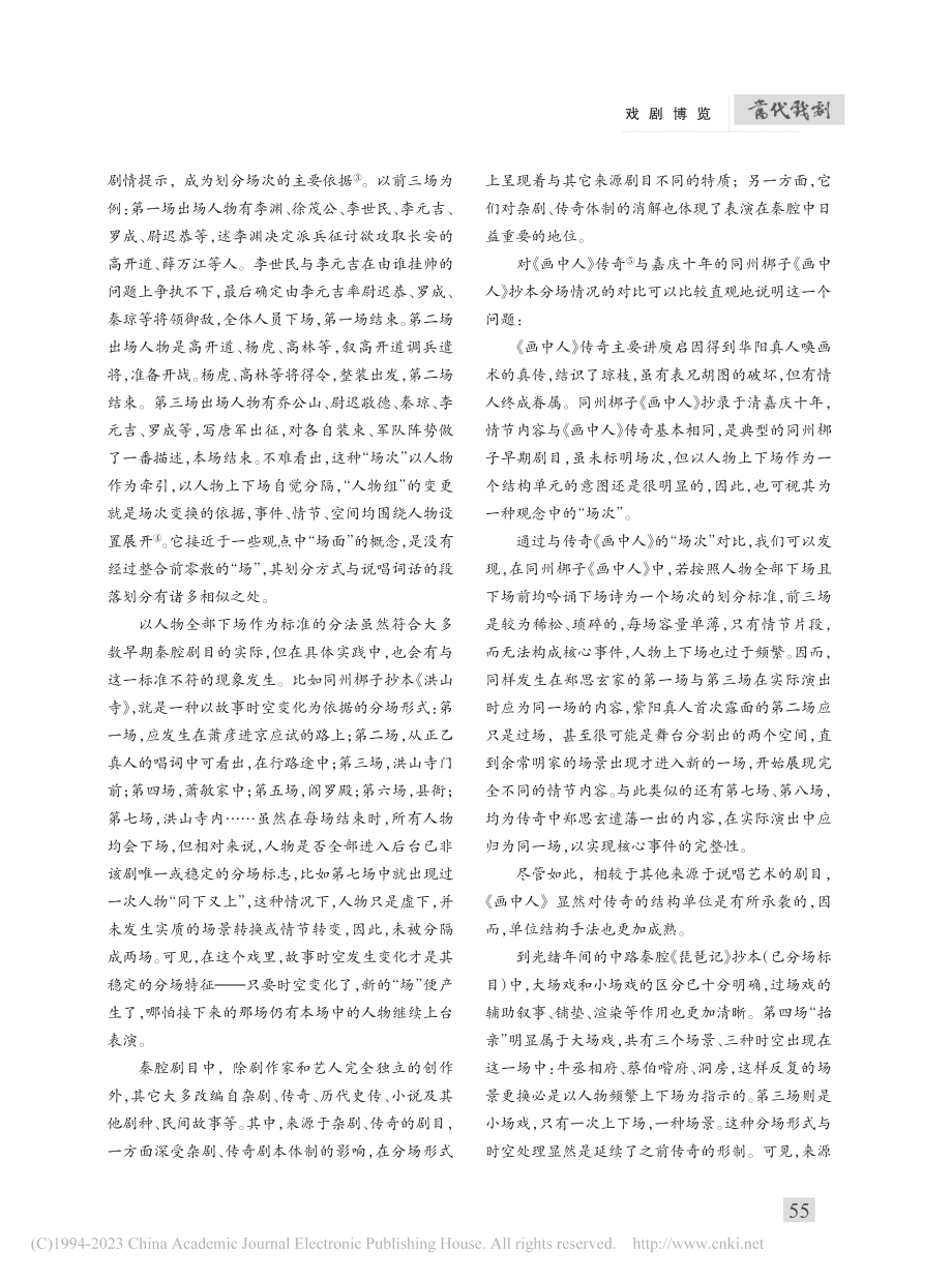 “场”的自由与自律——秦腔剧本的分场结构与其美学特征_柳茵.pdf_第2页