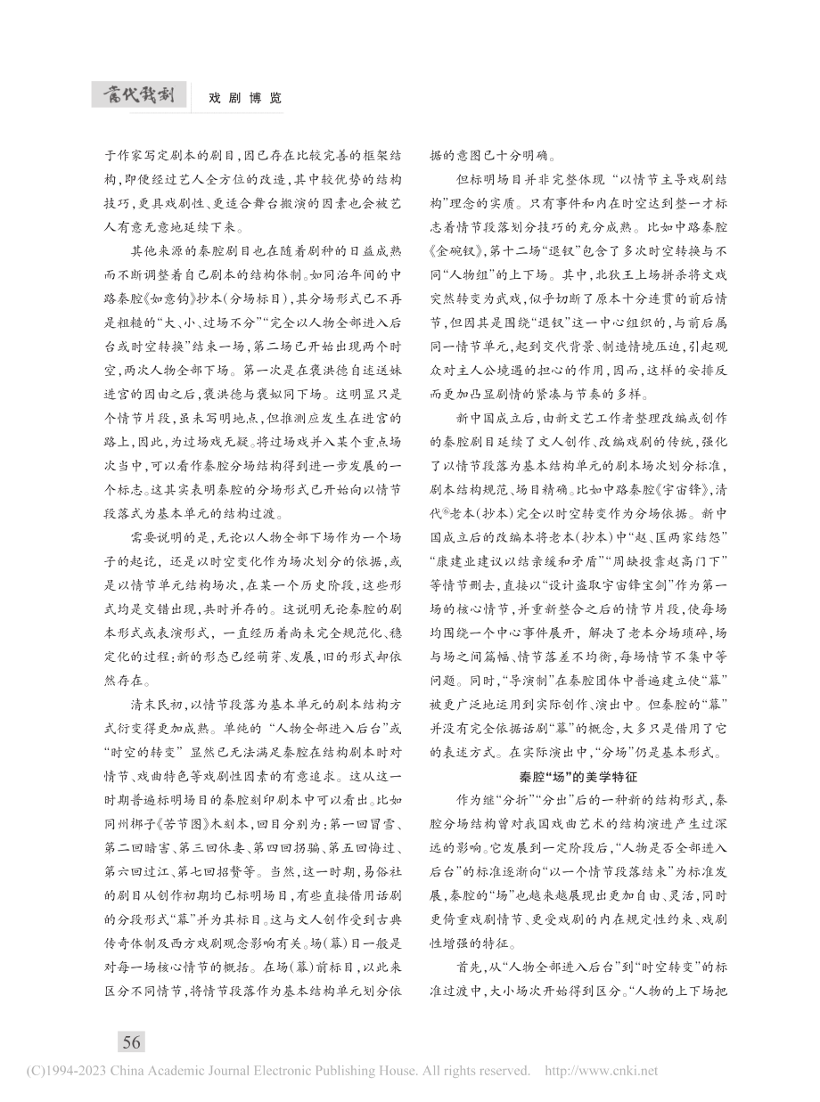 “场”的自由与自律——秦腔剧本的分场结构与其美学特征_柳茵.pdf_第3页