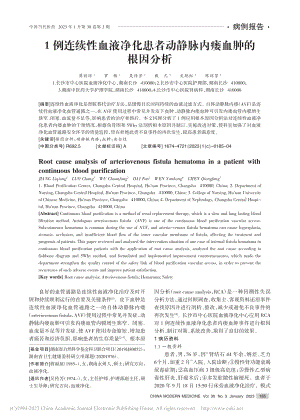 1例连续性血液净化患者动静脉内瘘血肿的根因分析_蒋丽琼.pdf