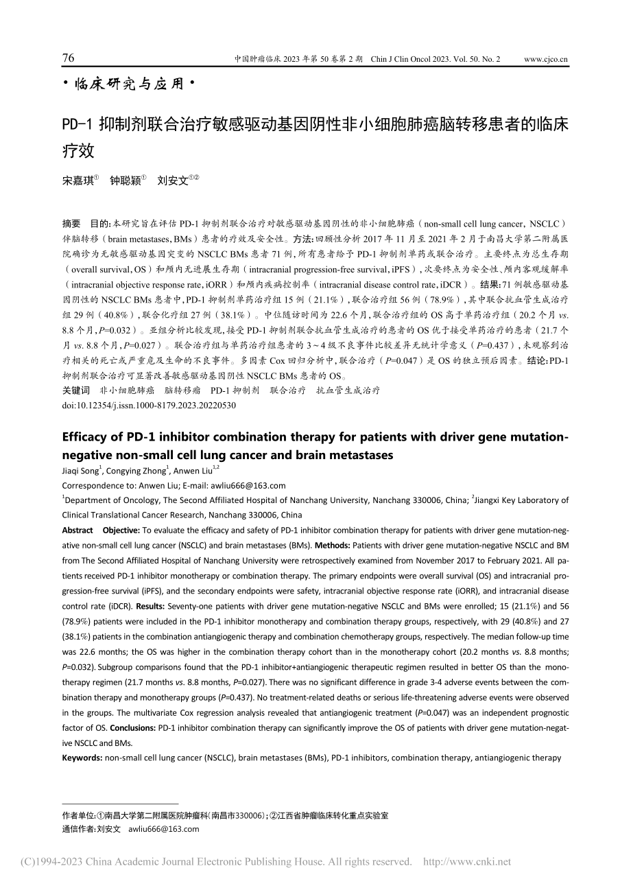 PD-1抑制剂联合治疗敏感...胞肺癌脑转移患者的临床疗效_宋嘉琪.pdf_第1页