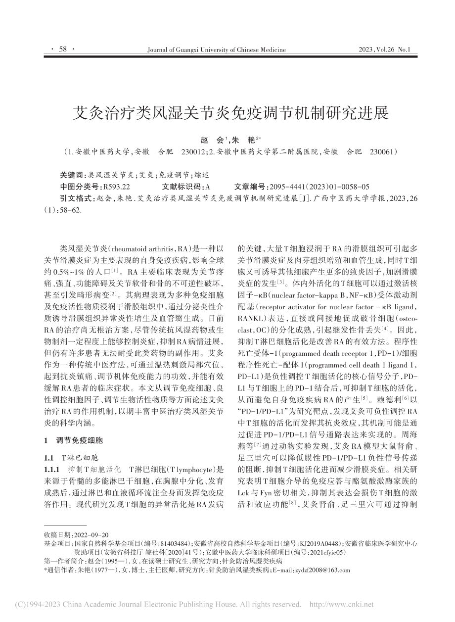 艾灸治疗类风湿关节炎免疫调节机制研究进展_赵会.pdf_第1页