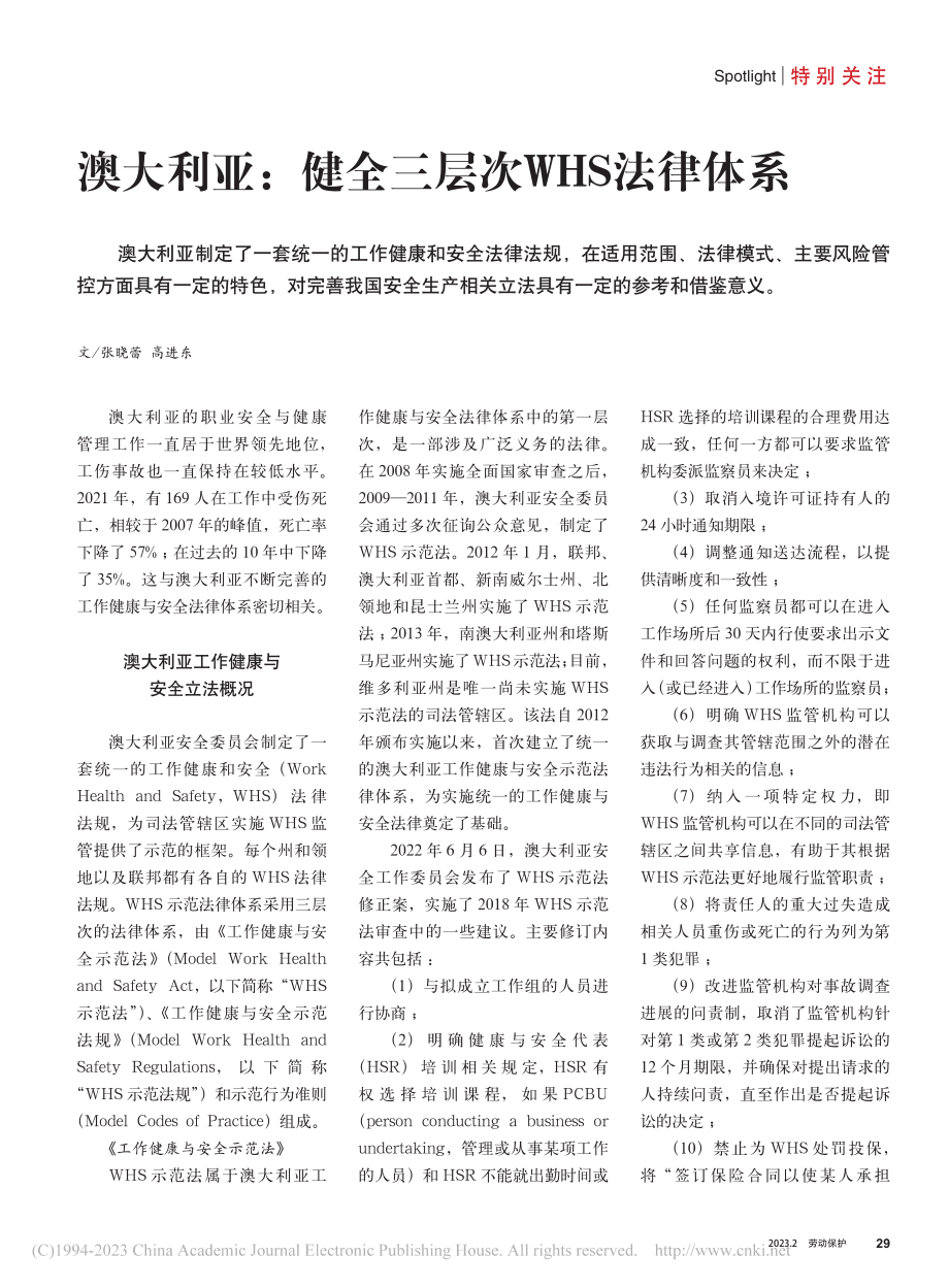 澳大利亚：健全三层次WHS法律体系_张晓蕾.pdf_第1页