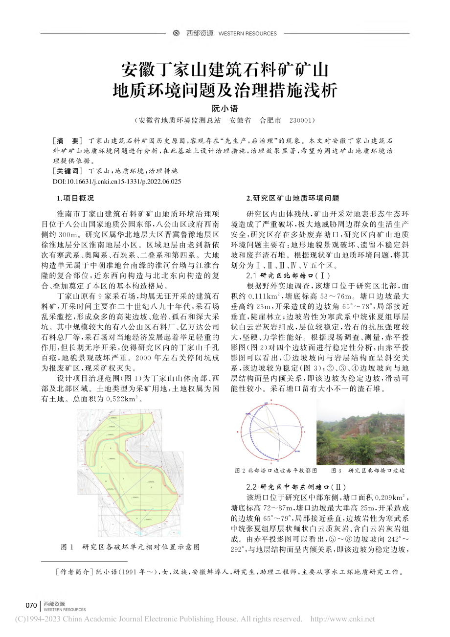 安徽丁家山建筑石料矿矿山地质环境问题及治理措施浅析_阮小语.pdf_第1页