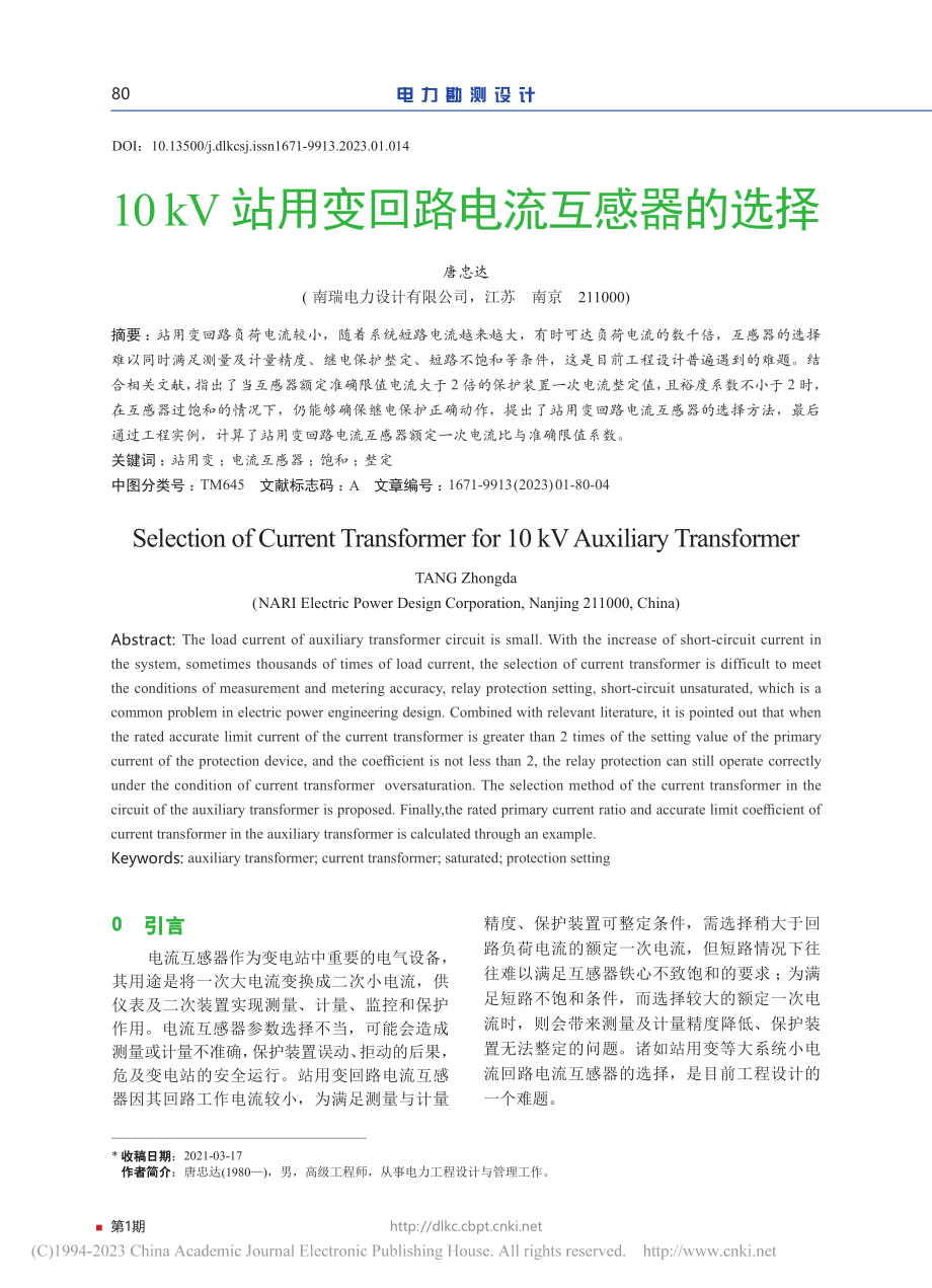 10_kV站用变回路电流互感器的选择_唐忠达.pdf_第1页