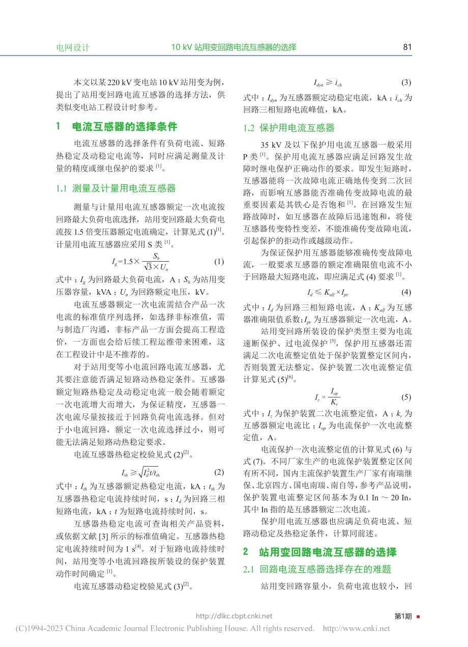 10_kV站用变回路电流互感器的选择_唐忠达.pdf_第2页