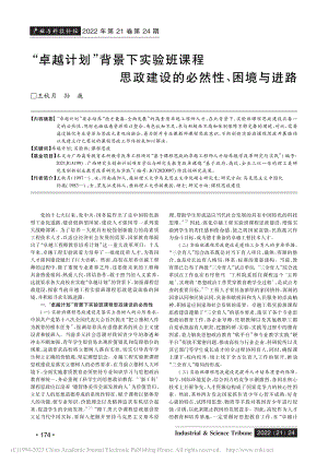 “卓越计划”背景下实验班课...政建设的必然性、困境与进路_王秋月.pdf