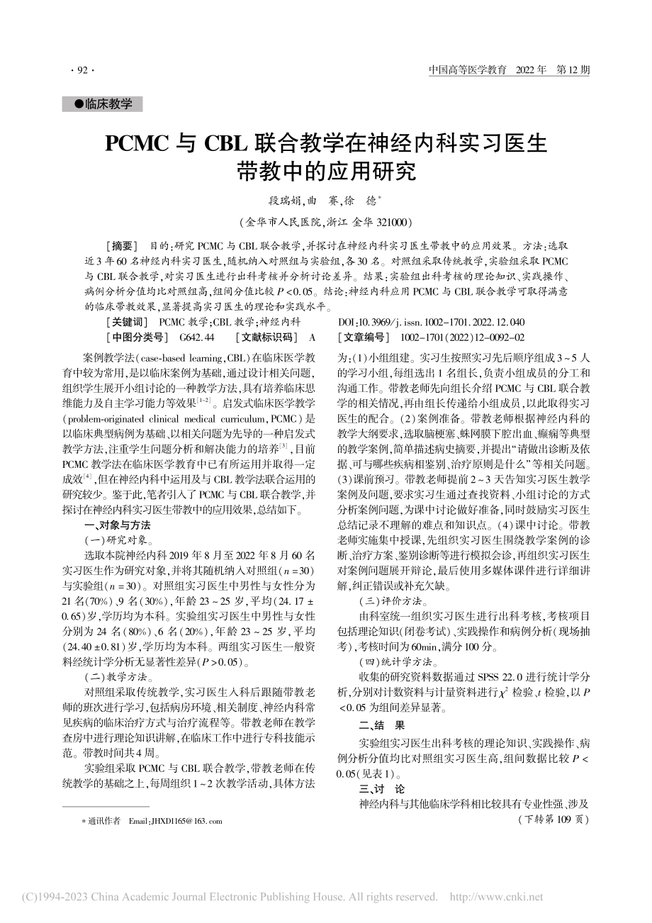 PCMC与CBL联合教学在...科实习医生带教中的应用研究_段瑞娟.pdf_第1页