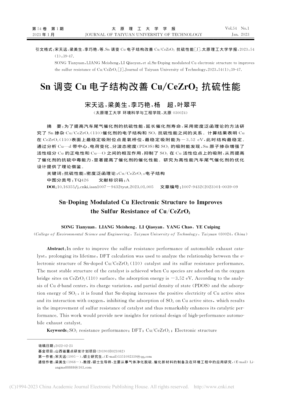 Sn调变Cu电子结构改善Cu_CeZrO_2抗硫性能_宋天远.pdf_第1页