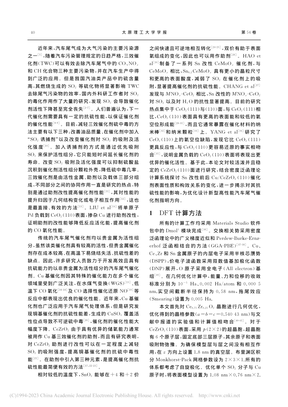 Sn调变Cu电子结构改善Cu_CeZrO_2抗硫性能_宋天远.pdf_第2页