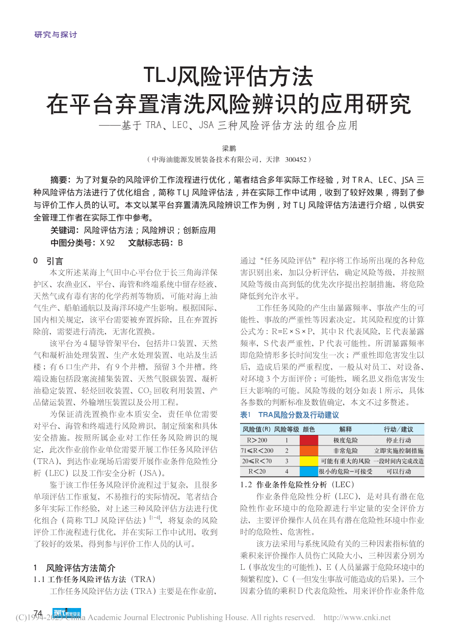 TLJ风险评估方法在平台弃...三种风险评估方法的组合应用_梁鹏.pdf_第1页