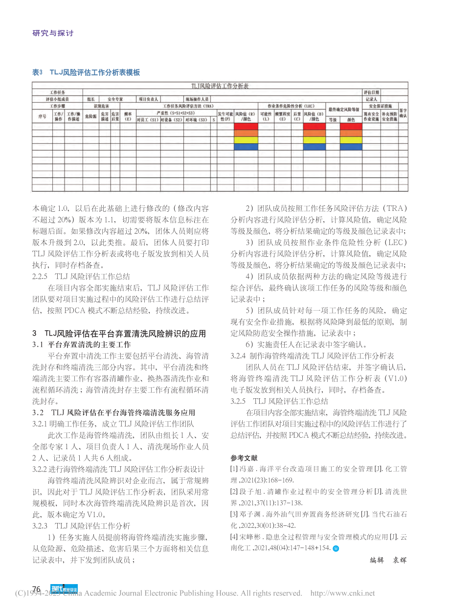 TLJ风险评估方法在平台弃...三种风险评估方法的组合应用_梁鹏.pdf_第3页