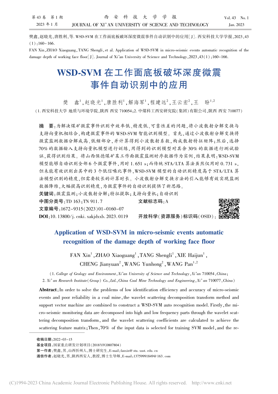 WSD-SVM在工作面底板...度微震事件自动识别中的应用_樊鑫.pdf_第1页