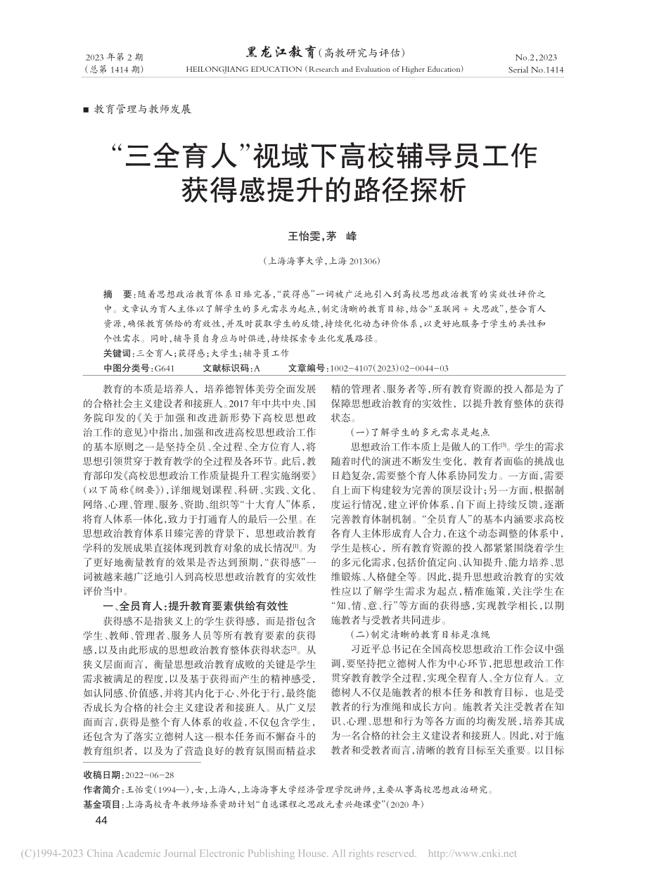 “三全育人”视域下高校辅导员工作获得感提升的路径探析_王怡雯.pdf_第1页