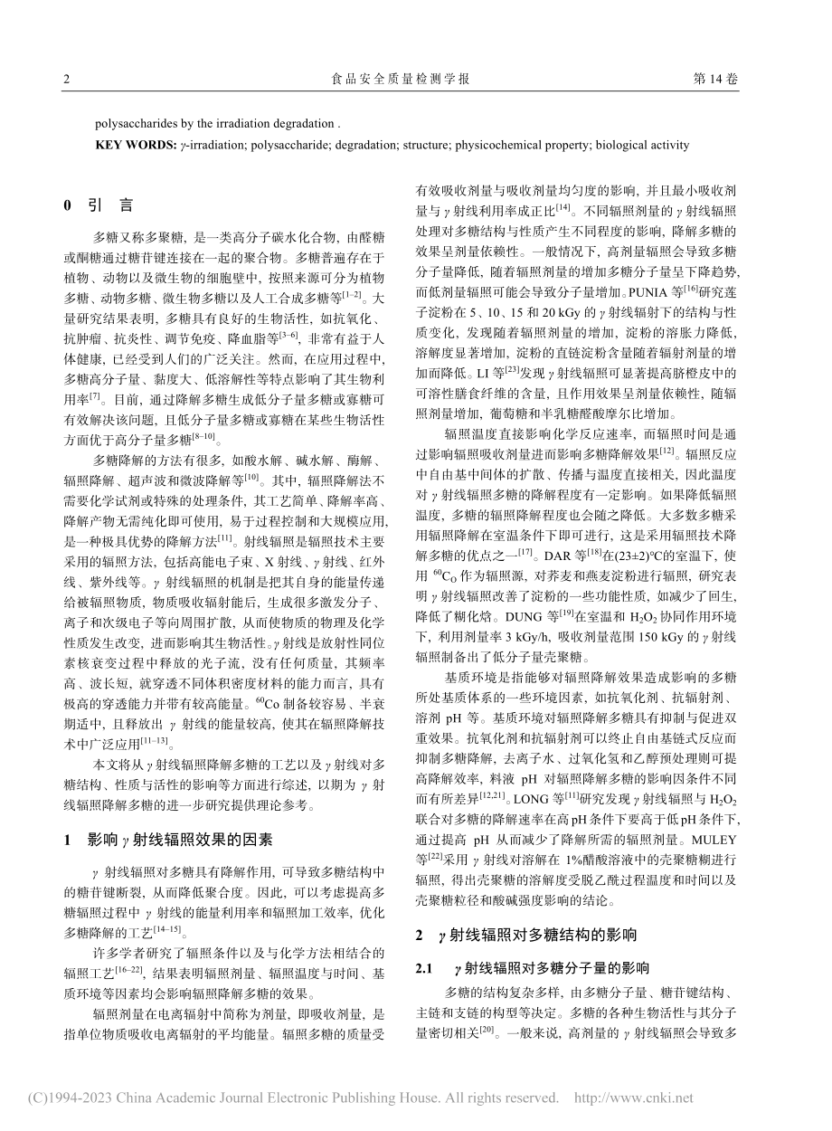 γ射线辐照降解多糖研究进展_魏团团.pdf_第2页