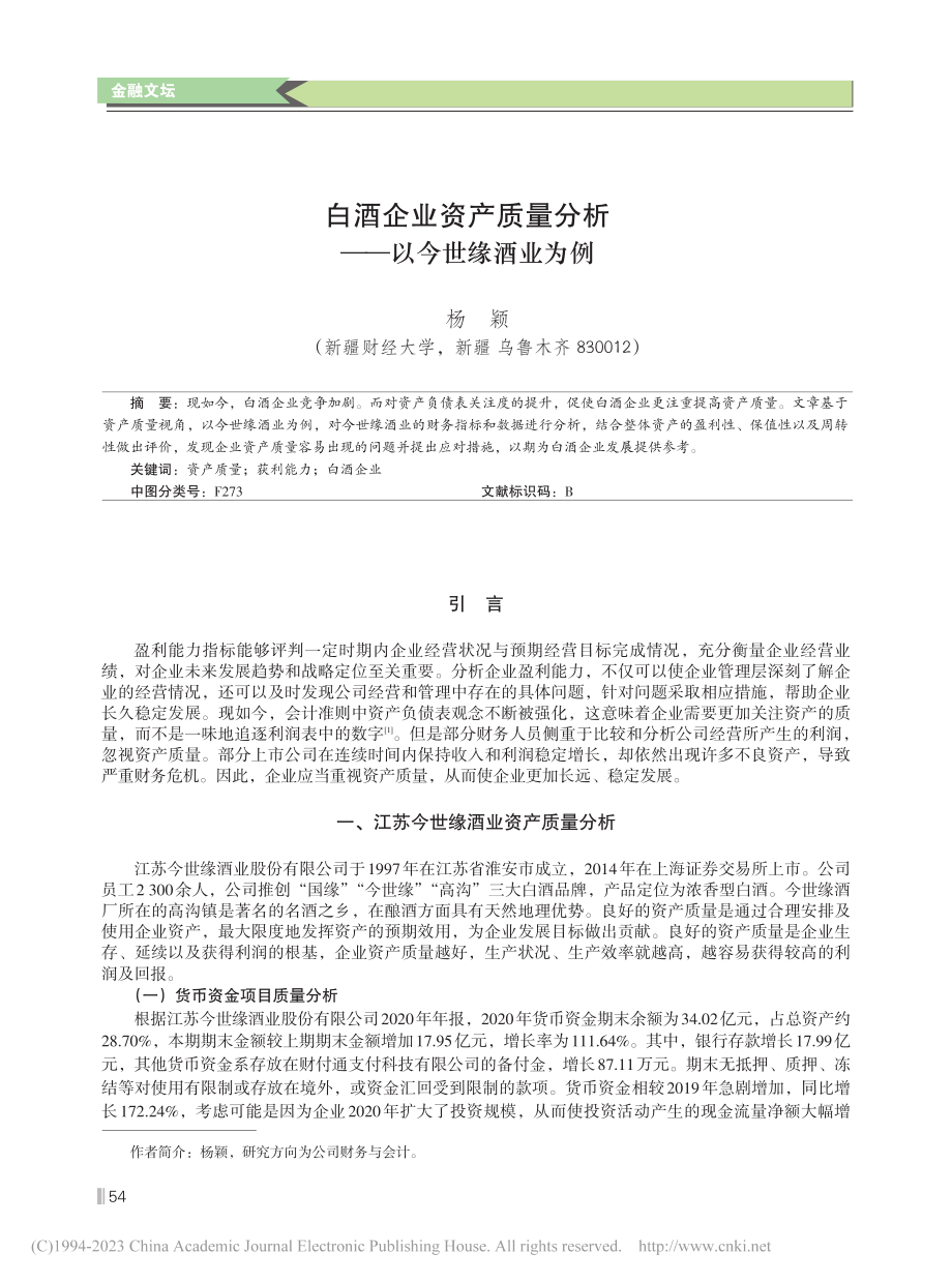 白酒企业资产质量分析——以今世缘酒业为例_杨颖.pdf_第1页