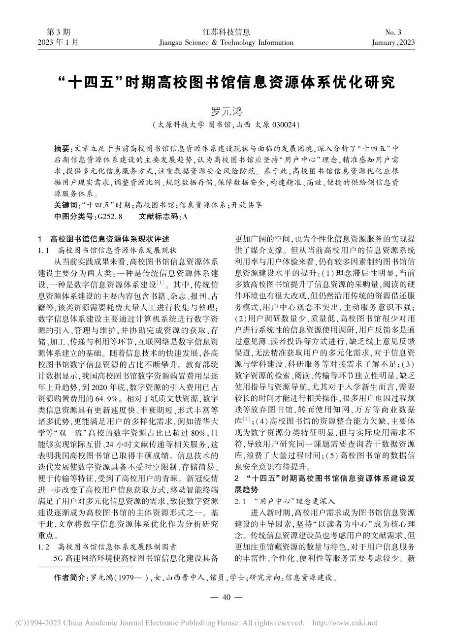 “十四五”时期高校图书馆信息资源体系优化研究_罗元鸿.pdf_第1页