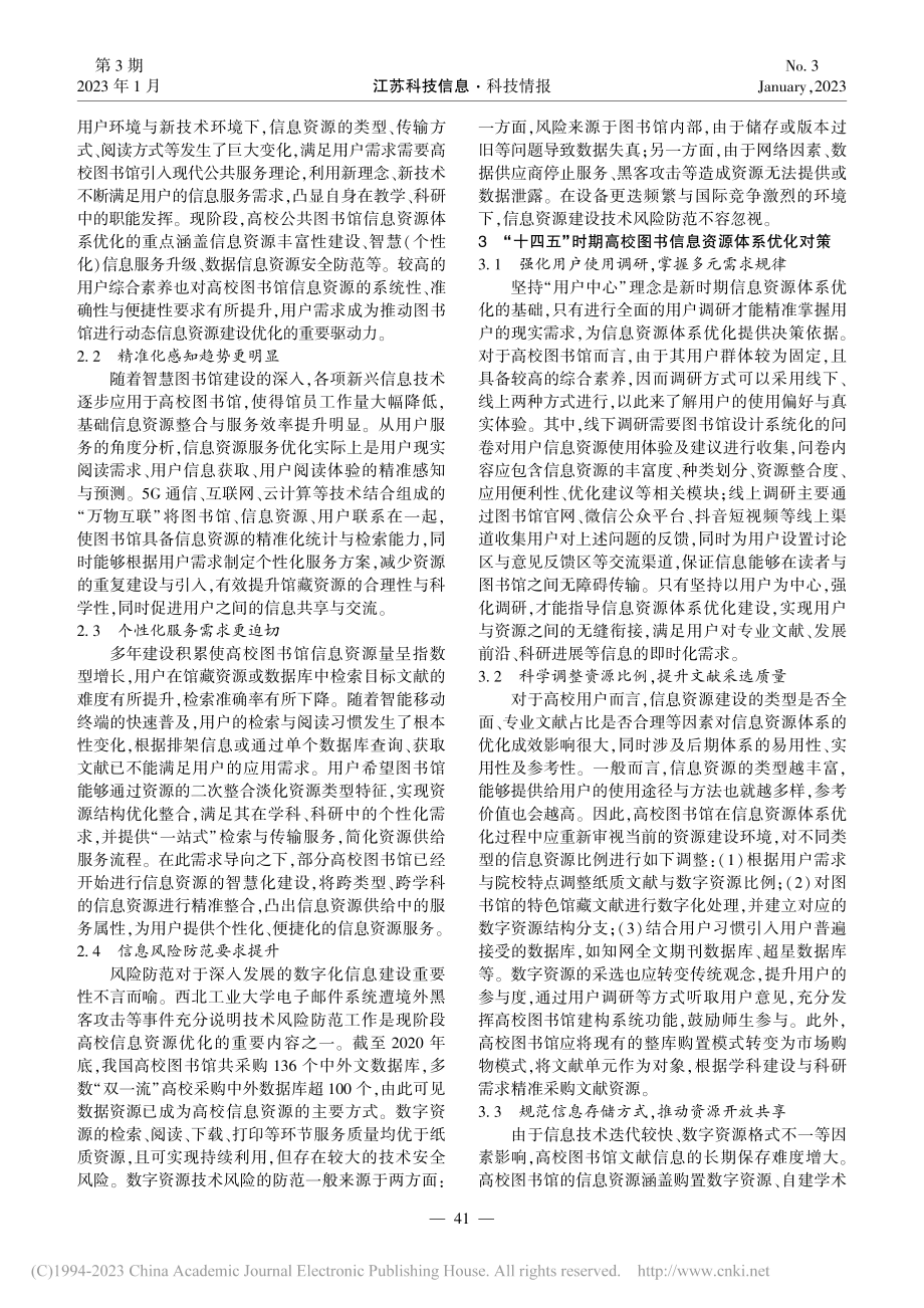 “十四五”时期高校图书馆信息资源体系优化研究_罗元鸿.pdf_第2页