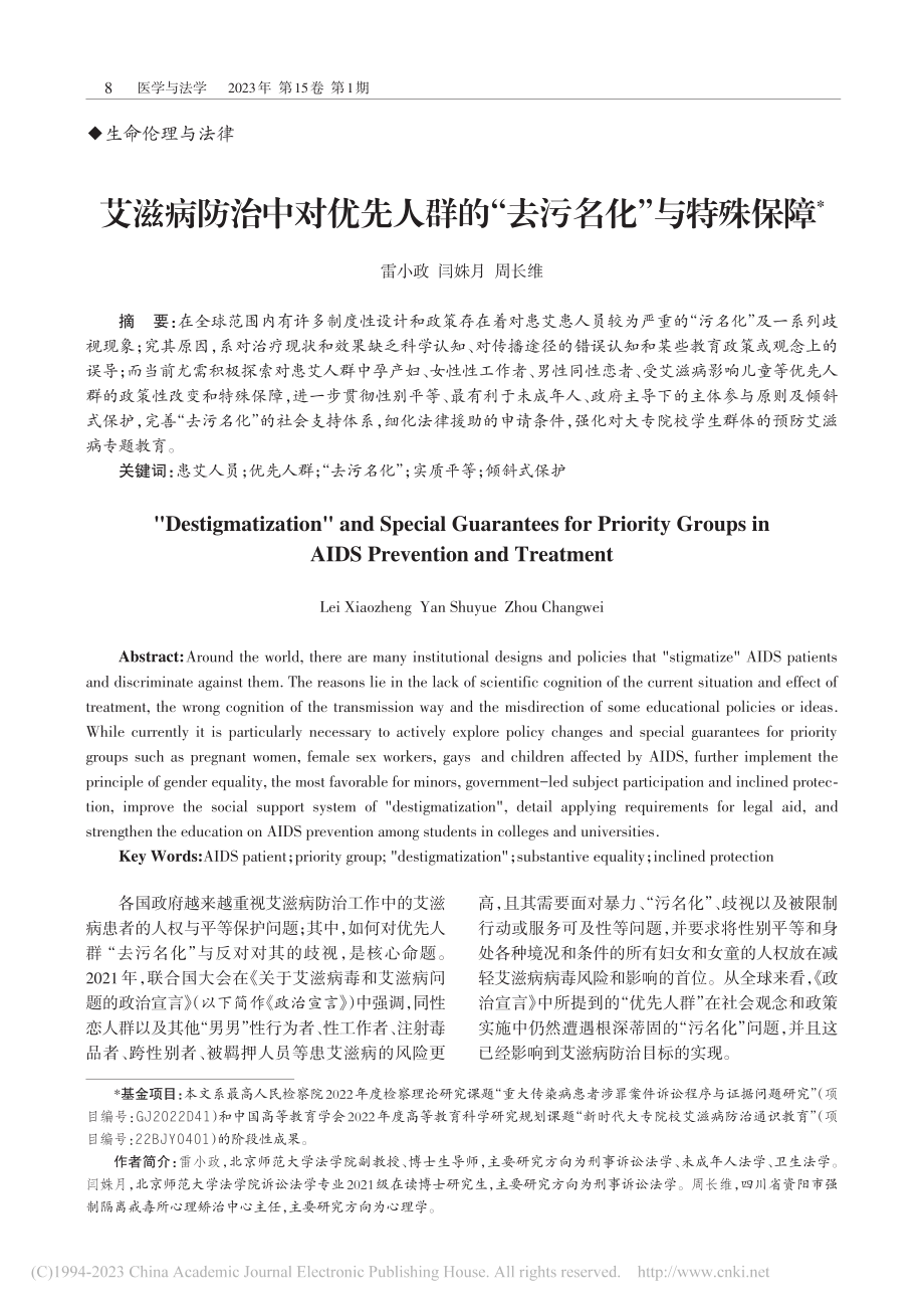 艾滋病防治中对优先人群的“去污名化”与特殊保障_雷小政.pdf_第1页