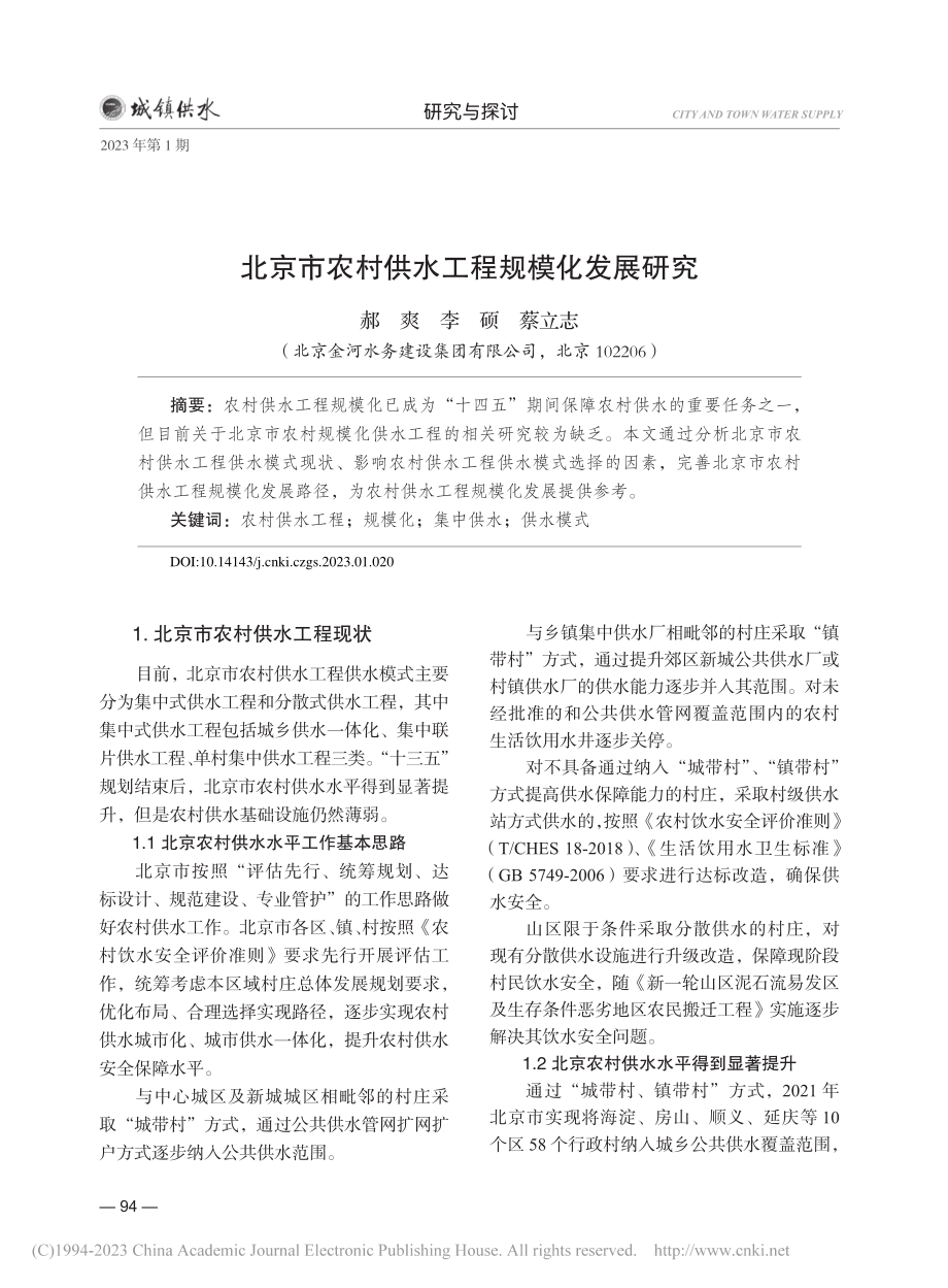 北京市农村供水工程规模化发展研究_郝爽.pdf_第1页