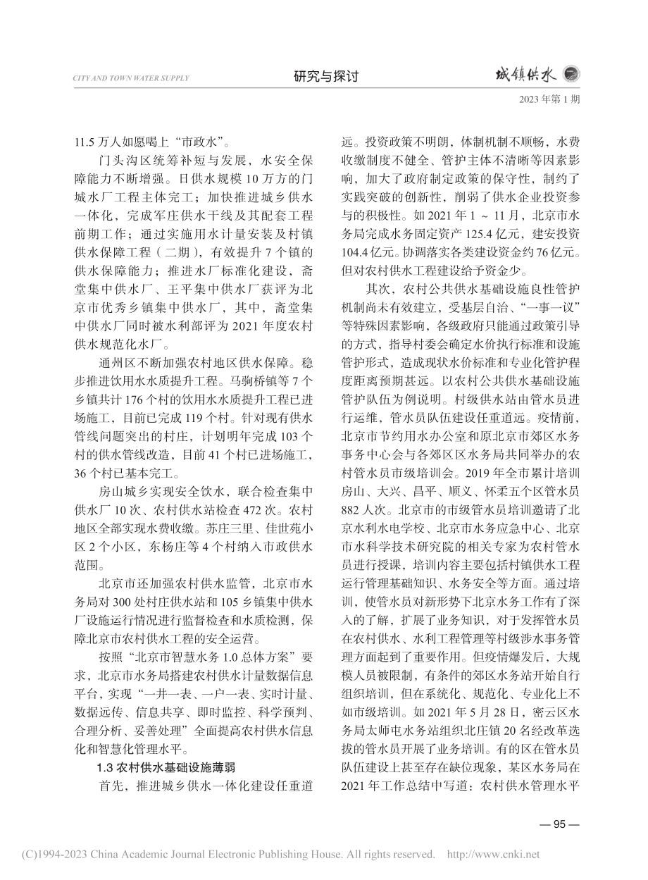 北京市农村供水工程规模化发展研究_郝爽.pdf_第2页