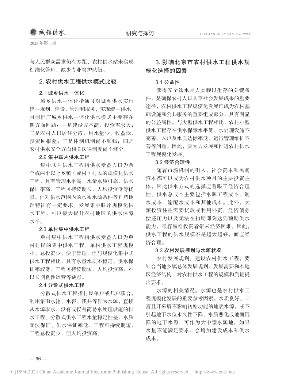 北京市农村供水工程规模化发展研究_郝爽.pdf_第3页