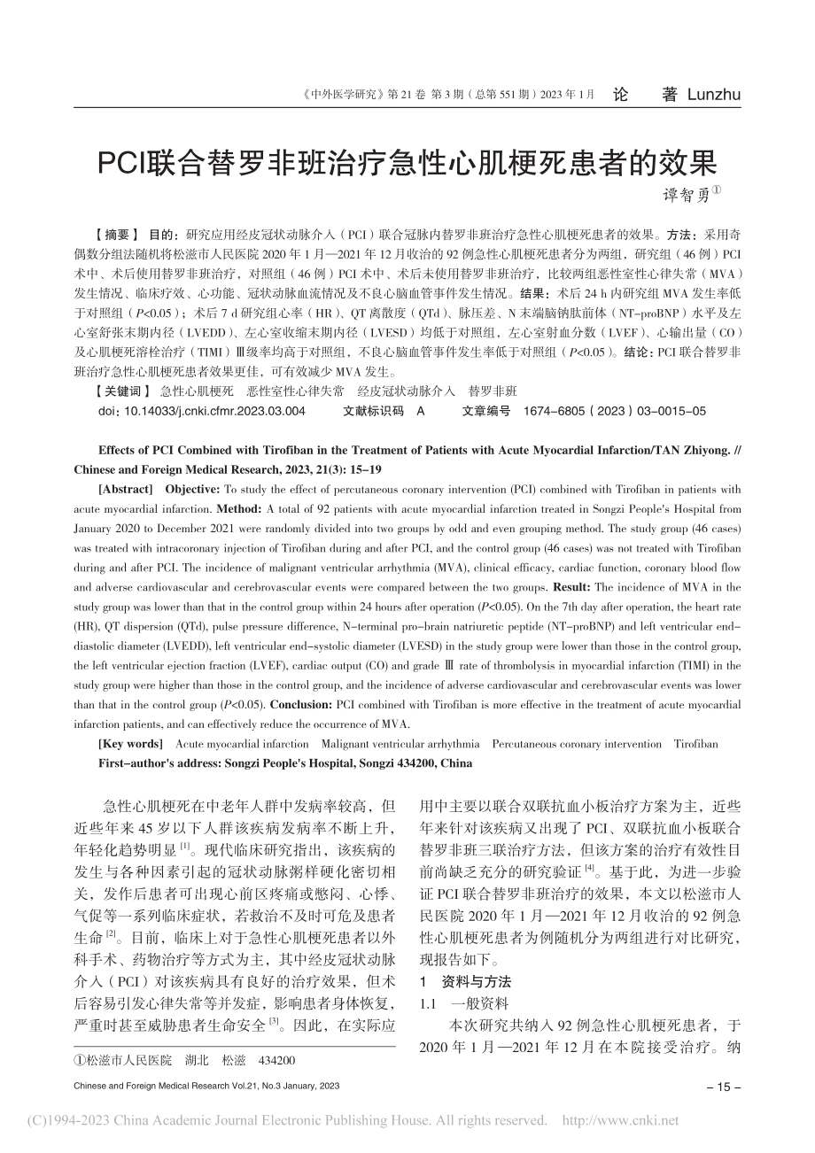 PCI联合替罗非班治疗急性心肌梗死患者的效果_谭智勇.pdf_第1页