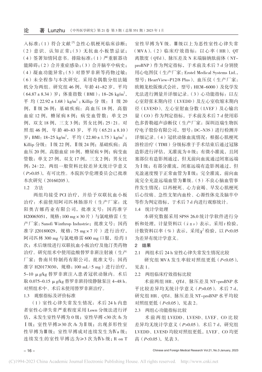 PCI联合替罗非班治疗急性心肌梗死患者的效果_谭智勇.pdf_第2页