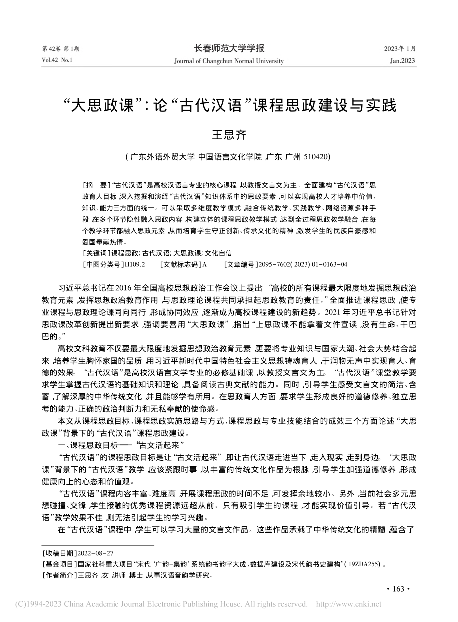 “大思政课”_论“古代汉语”课程思政建设与实践_王思齐.pdf_第1页