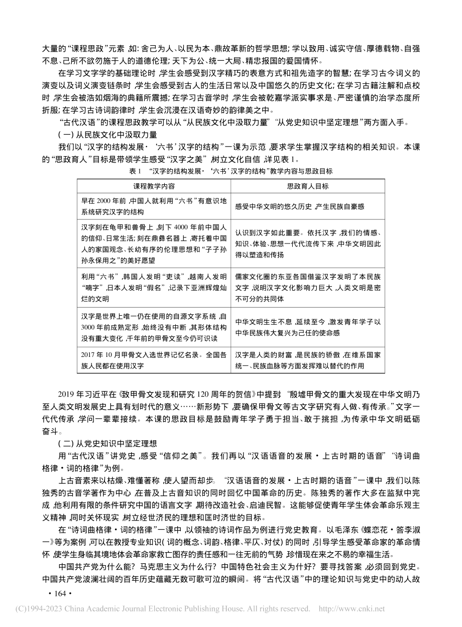 “大思政课”_论“古代汉语”课程思政建设与实践_王思齐.pdf_第2页