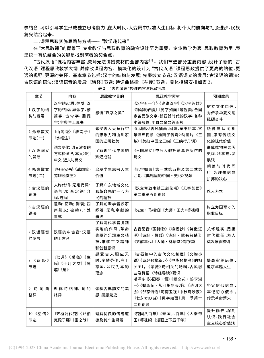 “大思政课”_论“古代汉语”课程思政建设与实践_王思齐.pdf_第3页