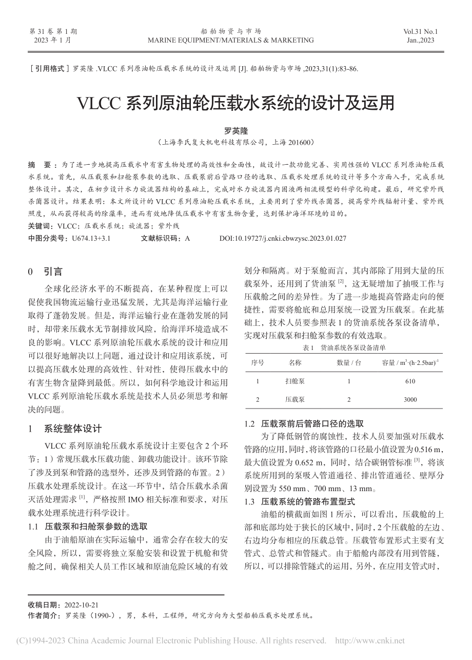 VLCC系列原油轮压载水系统的设计及运用_罗英隆.pdf_第1页