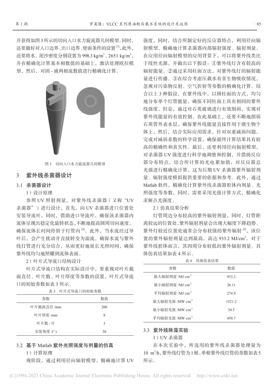 VLCC系列原油轮压载水系统的设计及运用_罗英隆.pdf_第3页