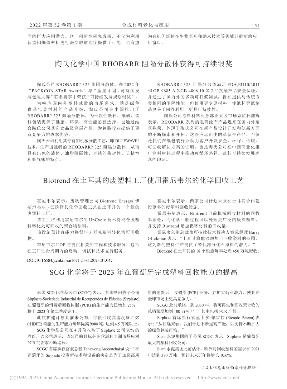 SCG化学将于2023年在...萄牙完成塑料回收能力的提高_钱伯章.pdf_第1页