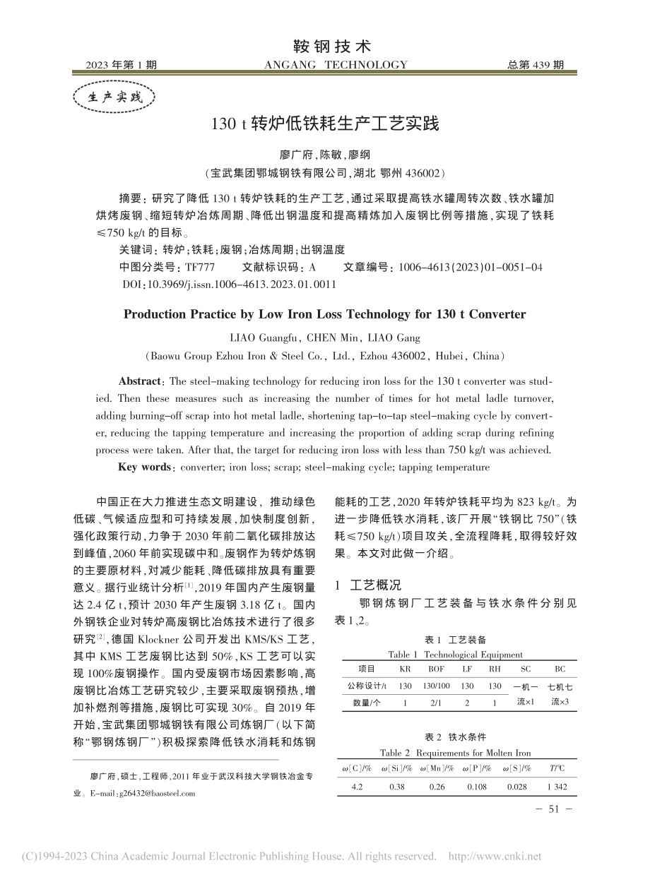 130_t转炉低铁耗生产工艺实践_廖广府.pdf_第1页