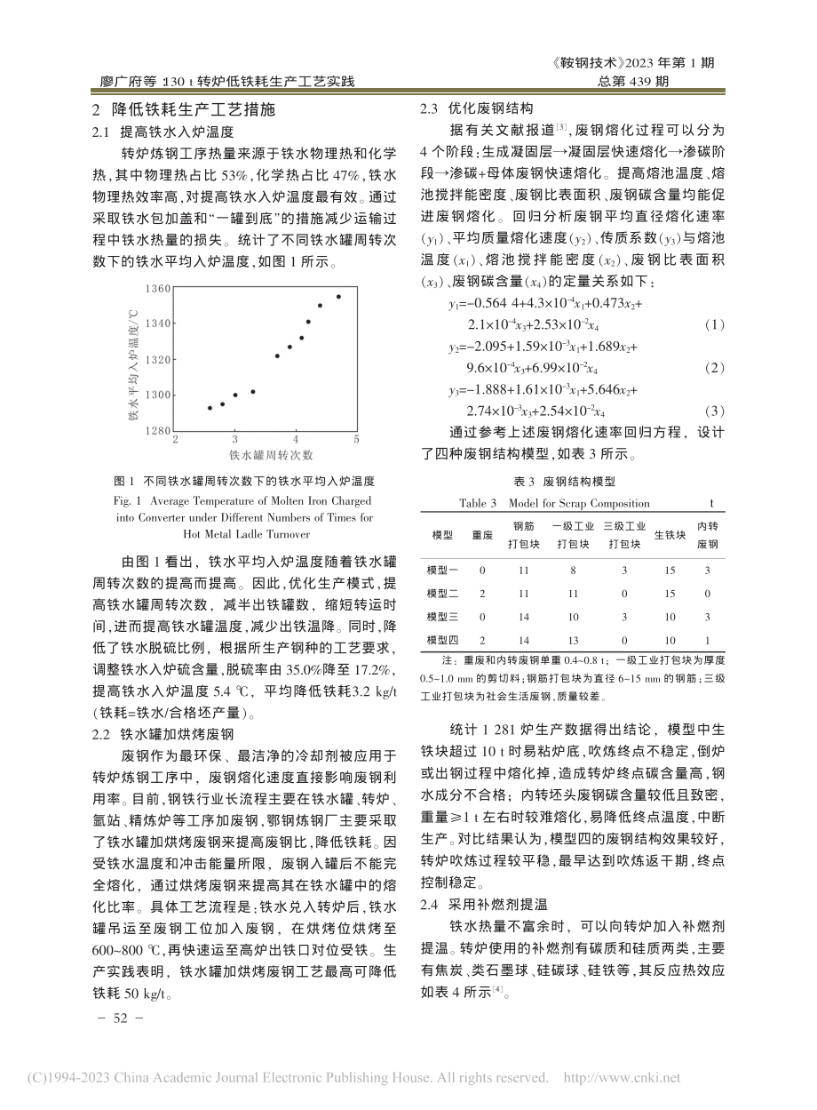 130_t转炉低铁耗生产工艺实践_廖广府.pdf_第2页