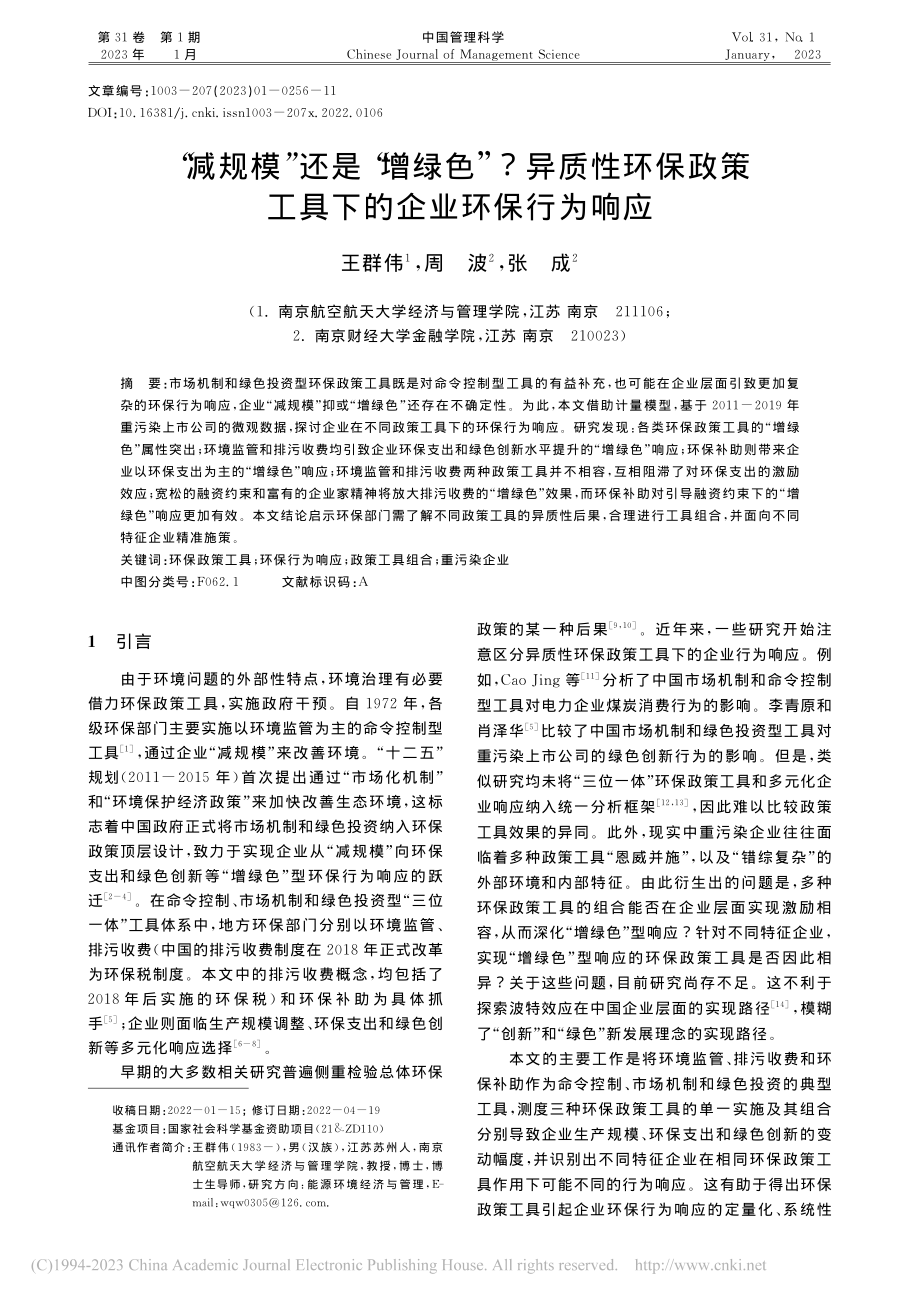 “减规模”还是“增绿色”_...策工具下的企业环保行为响应_王群伟.pdf_第1页