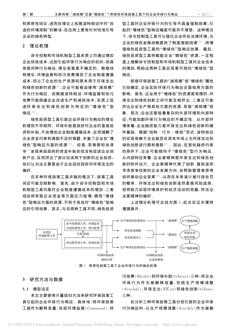 “减规模”还是“增绿色”_...策工具下的企业环保行为响应_王群伟.pdf_第2页