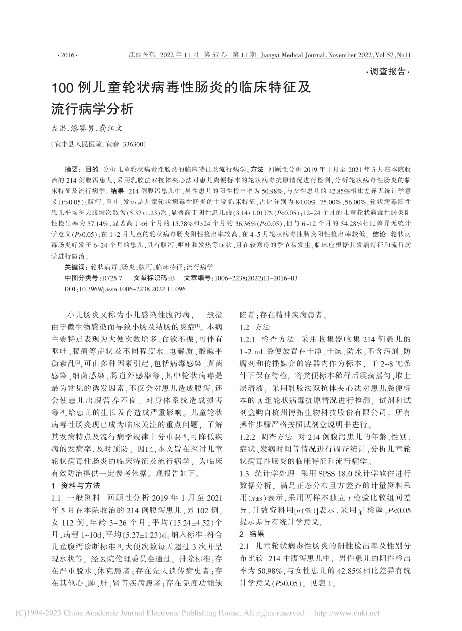 100例儿童轮状病毒性肠炎的临床特征及流行病学分析_左洪.pdf_第1页